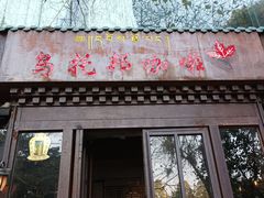 -乌托邦咖啡(武侯祠店)