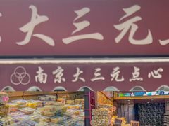 -泸溪河桃酥(秦淮夫子庙一店)