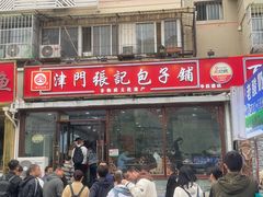 -津门张记包子铺(华昌道店)