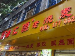 -嘉州海汇源老烧麦店
