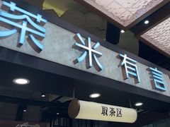-茶米有言(城市市集龙之梦店)