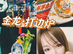 -金龙·打边炉(南京西路店)