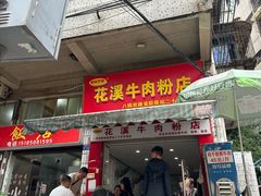 -花溪牛肉粉(八鸽岩店)