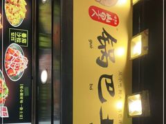 门面-潘多多·山里人锅巴土豆(八一路店)