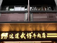 -达道武仔牛肉店(广达路店)