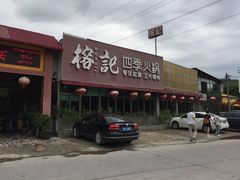 -榕记(番禺总店)