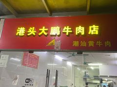 门面-港头大鹏牛肉店