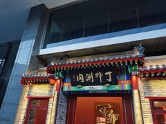 门面-丁卯•铜锅涮肉(工体店)