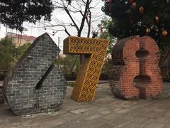 -伦教678文化街