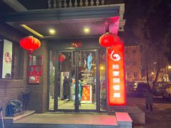 -陆壹捌餐厅(五大道店)
