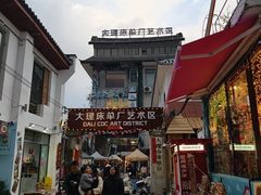 -大理床单厂艺术区