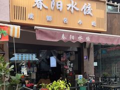 门面-春阳水饺(香槟广场店)