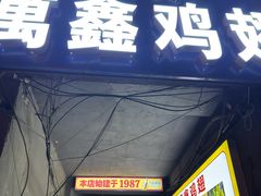 -万鑫鸡翅