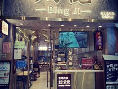 -炳记云饺(德政总店)
