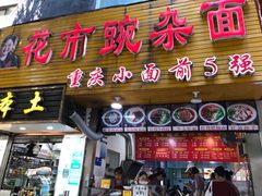 -花市豌杂面(民生路店)