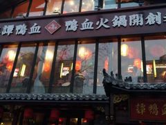 -谭鸭血老火锅(漳州路店)