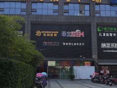 -天阳亲子广场(钱江新城店)