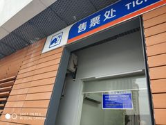 -董家渡渡口售票处