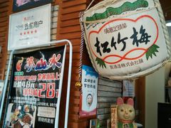门面-梦山水日本烧肉(五四广场店)