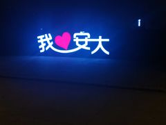 -安徽大学(磬苑校区)