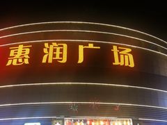-惠润广场