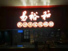 -易裕和·长沙米粉(竹塘西路店)