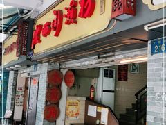 门面-老西关濑粉(文明路店)