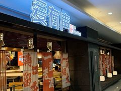 -爱有声毛肚串串火锅自助(龙之梦大都汇店)