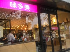 门面-味多美蛋糕(西安门店)