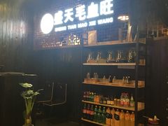 -盛天毛血旺非遗美食(观音桥店)