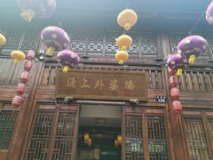 -涌上外婆桥(南塘店)