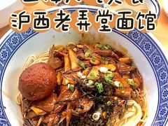 -沪西老弄堂面馆(定西路店)