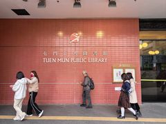 -屯门公共图书馆