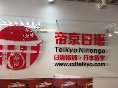 -帝京日语(春熙路旗舰校区)