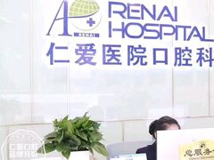 -上海仁爱医院口腔科 · 种植