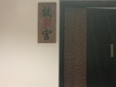 -北平食府·北京烤鸭(北京西站六里桥店)