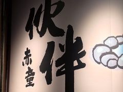 -神户赤童日式烤肉伙伴(东直门店)
