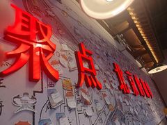 -聚点·北京串(簋街店)