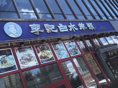门面-李记白水羊头·清真老味家常菜(石景山店)