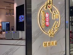 -周渝食惦·酸菜鱼精致川菜(横岗店)