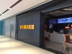 -橙天嘉禾影城(星荟中心店)