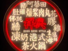 -風林火山烤室·涮肉