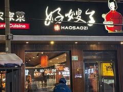 -好嫂子酱猪手•农家菜(蒲黄榆店)