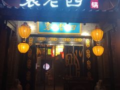 门面-重庆袁老四火锅(武进万达店)