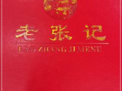 -奥华餐厅·老张记(台基厂店)
