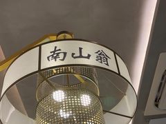 -南山翁新概念川菜(江宁万达广场店)