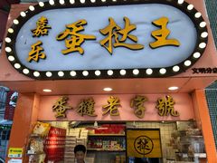 门面-嘉乐蛋挞王(文明分店)