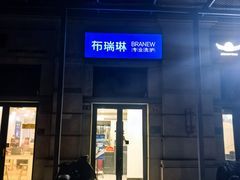-布瑞琳洗衣(西堤红山店)