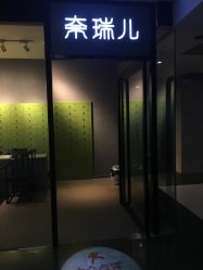 点击看大图 门面-奈瑞儿美颜美养SPA