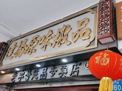 -達揚原味燉品(文明路店)